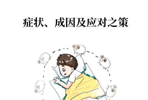 人为什么会失眠？科学解析睡眠障碍的常见原因